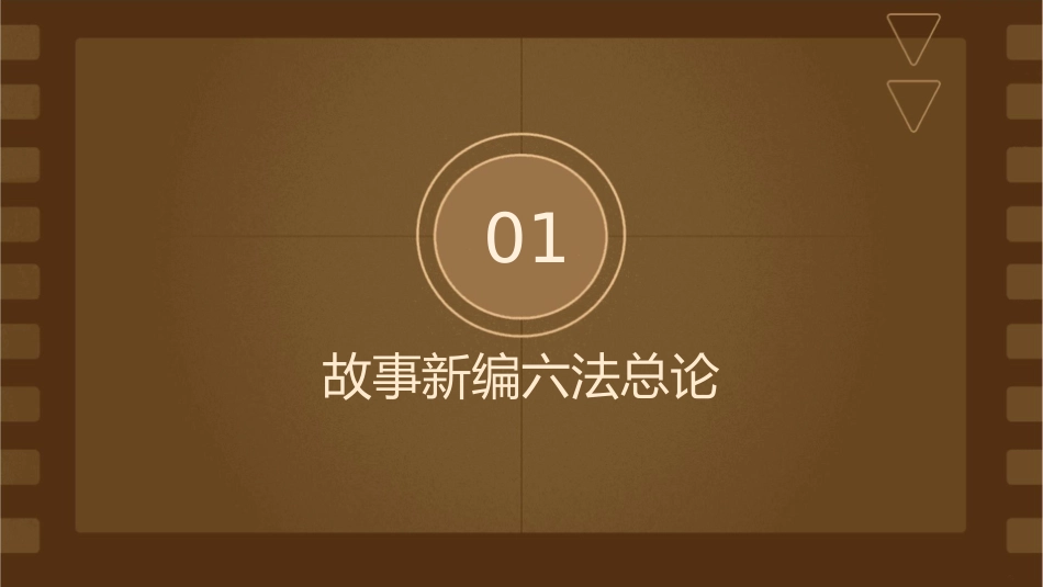 故事新编六法cjb课件_第3页