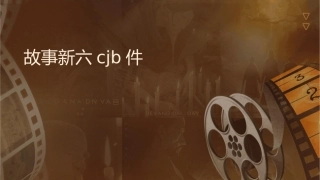 故事新编六法cjb课件