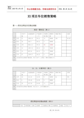地下车库销售策略