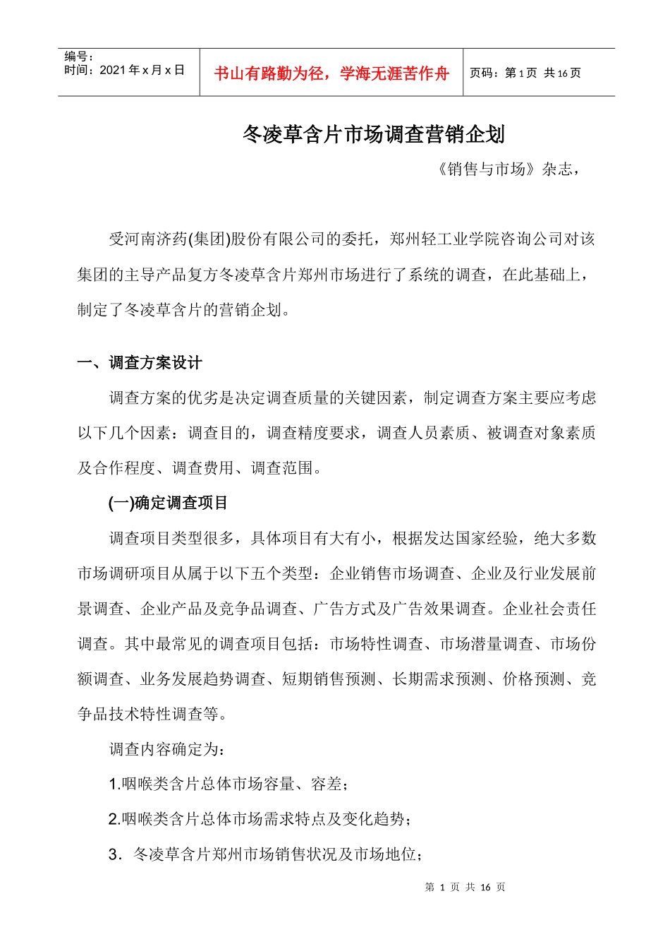 冬凌草含片市场调查营销企划_第1页