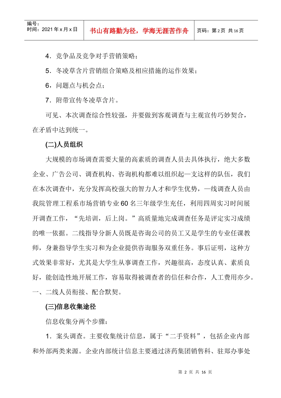 冬凌草含片市场调查营销企划_第2页