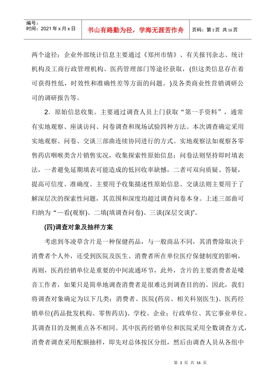 冬凌草含片市场调查营销企划_第3页