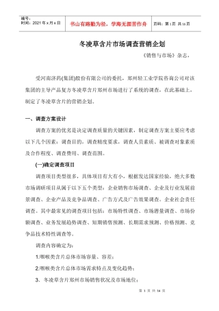 冬凌草含片市场调查营销企划