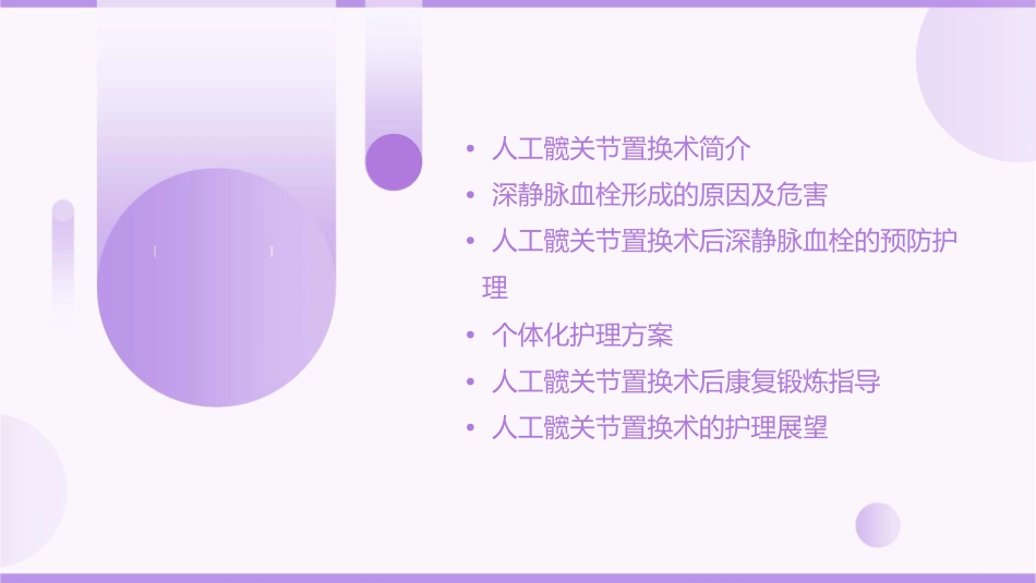 换人工髋关节预防深静脉血栓护理课件_第2页