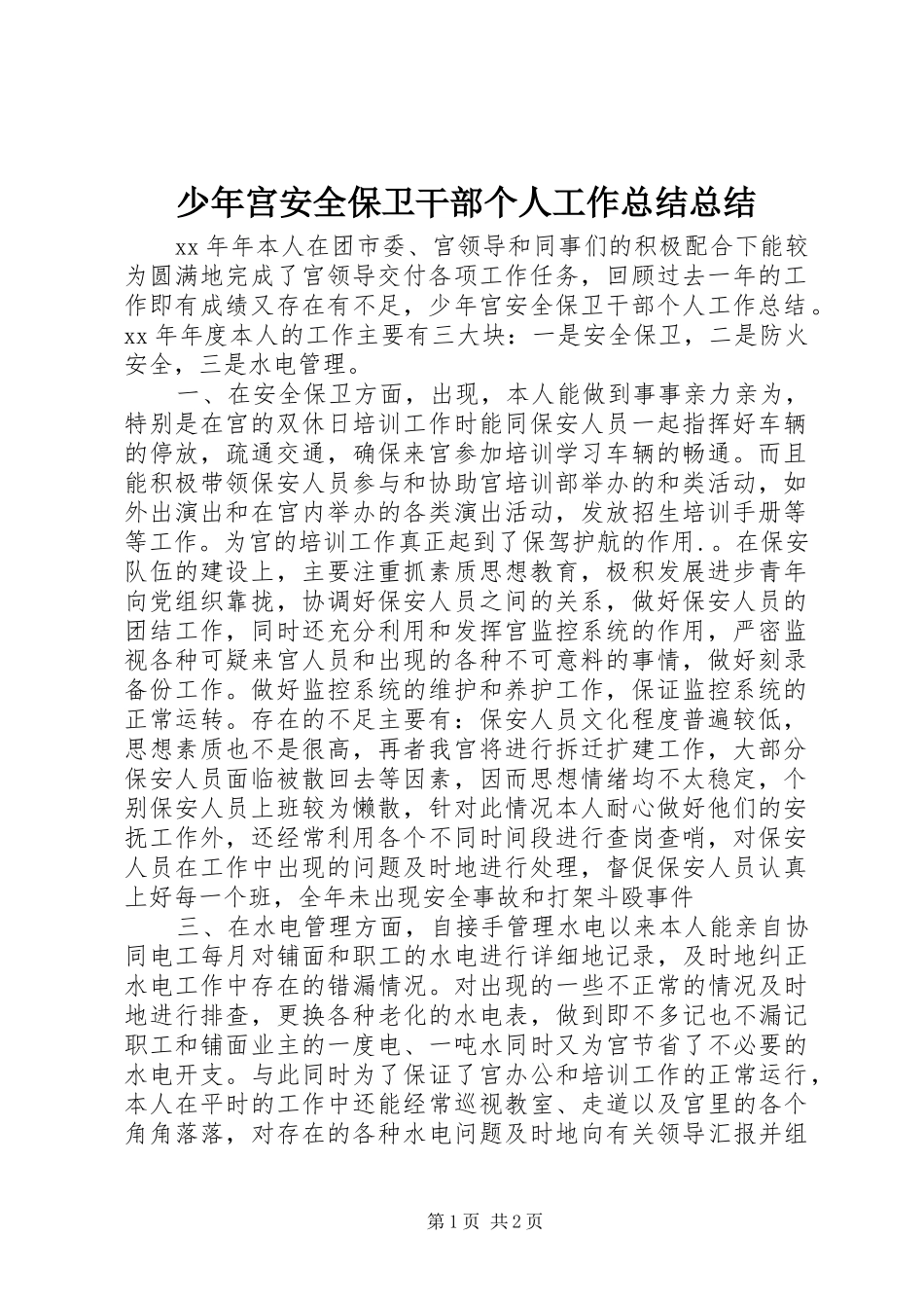 少年宫安全保卫干部个人工作总结总结_第1页