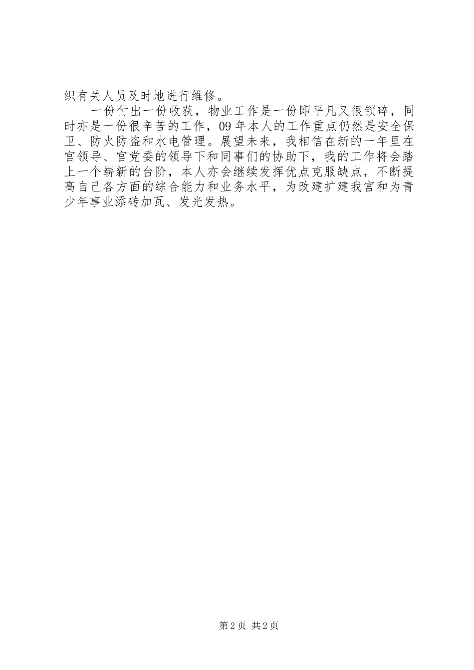 少年宫安全保卫干部个人工作总结总结_第2页