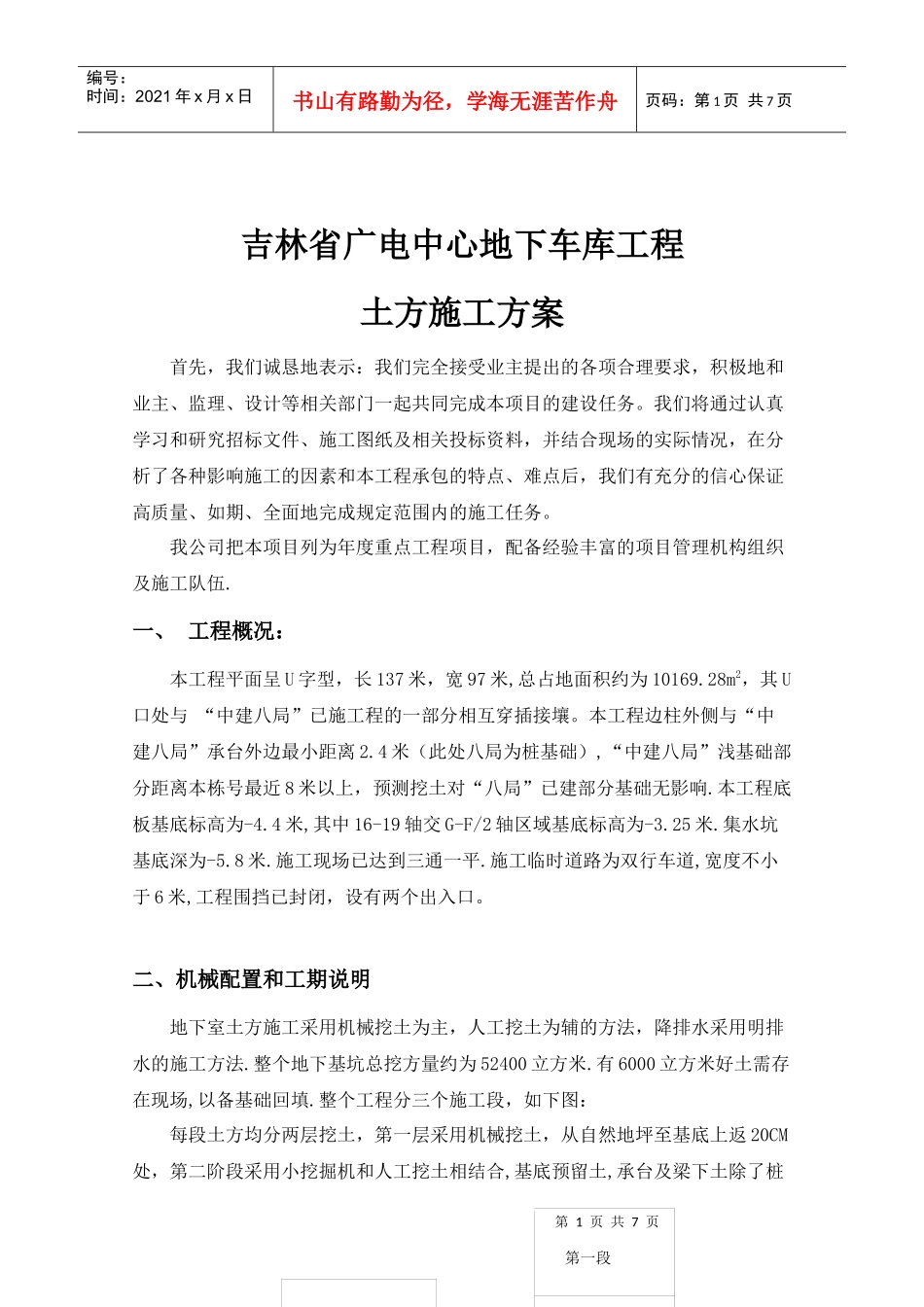 广电中心地下车库基础土方专项施工方案_第1页