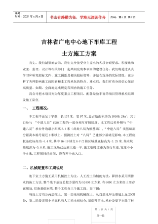 广电中心地下车库基础土方专项施工方案