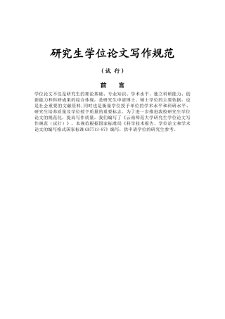 研究生学位论文写作规范(文科) 