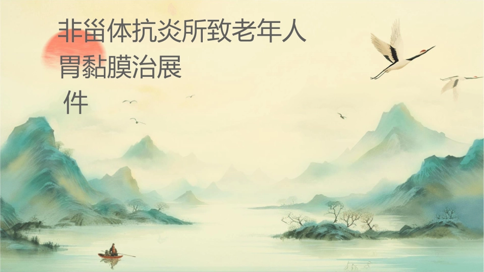 非甾体抗炎药所致老年人胃肠黏膜损伤诊治进展护理课件_第1页