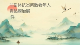 非甾体抗炎药所致老年人胃肠黏膜损伤诊治进展护理课件