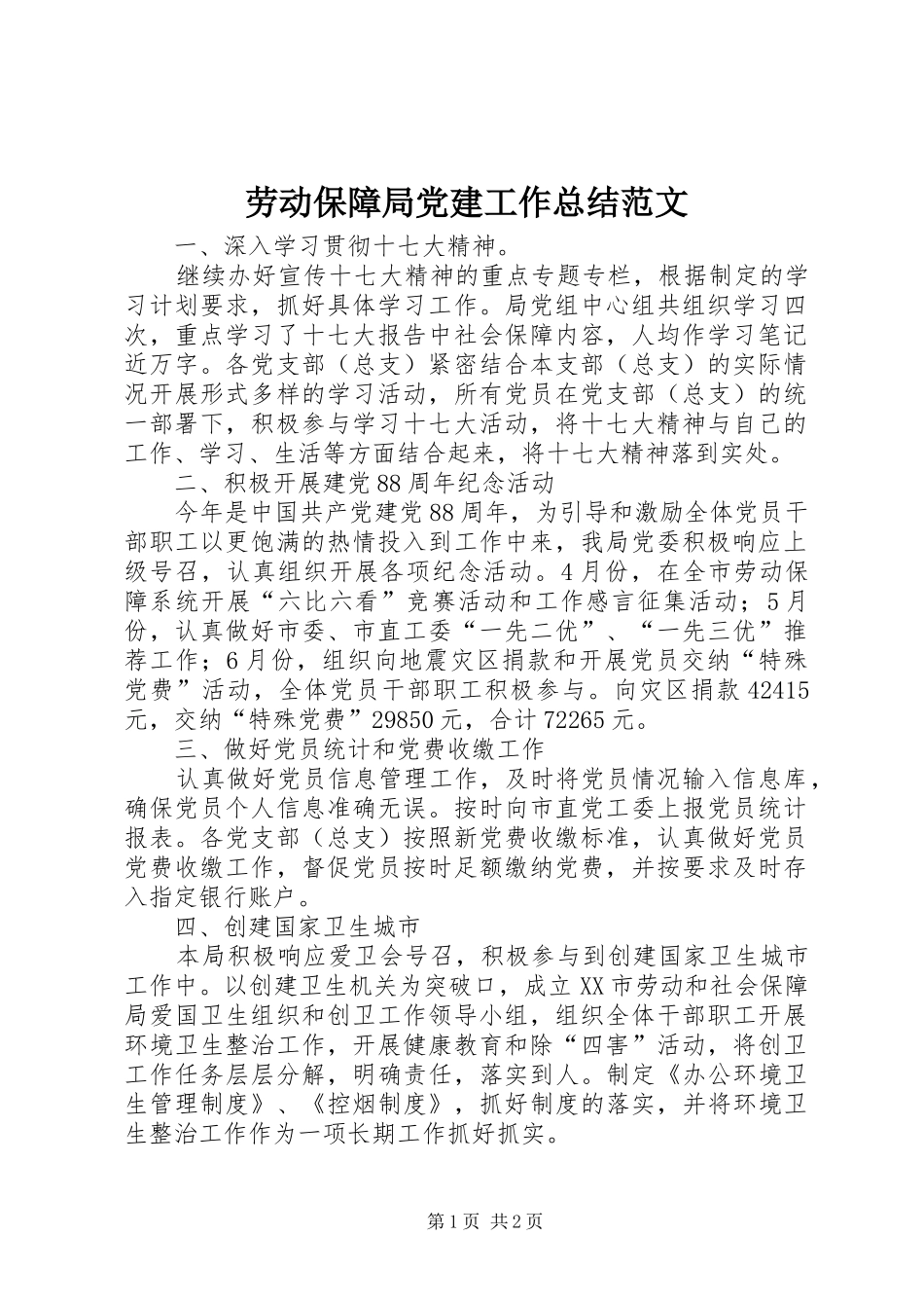 劳动保障局党建工作总结范文_第1页