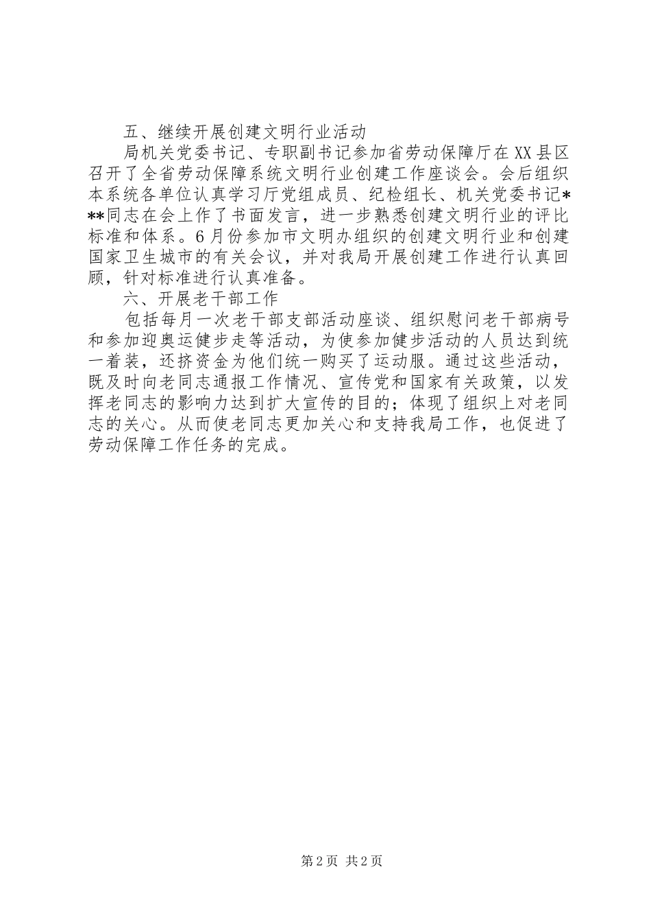 劳动保障局党建工作总结范文_第2页