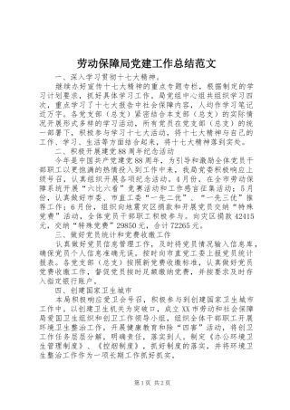 劳动保障局党建工作总结范文