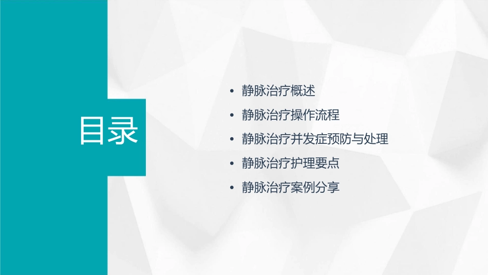 静脉治疗小讲课护理课件_第2页