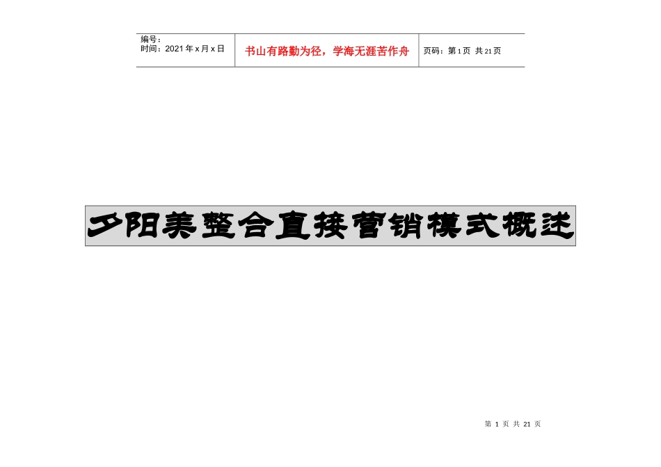 夕阳美整合直接营销模式概述(1)_第1页