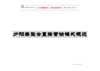 夕阳美整合直接营销模式概述(1)
