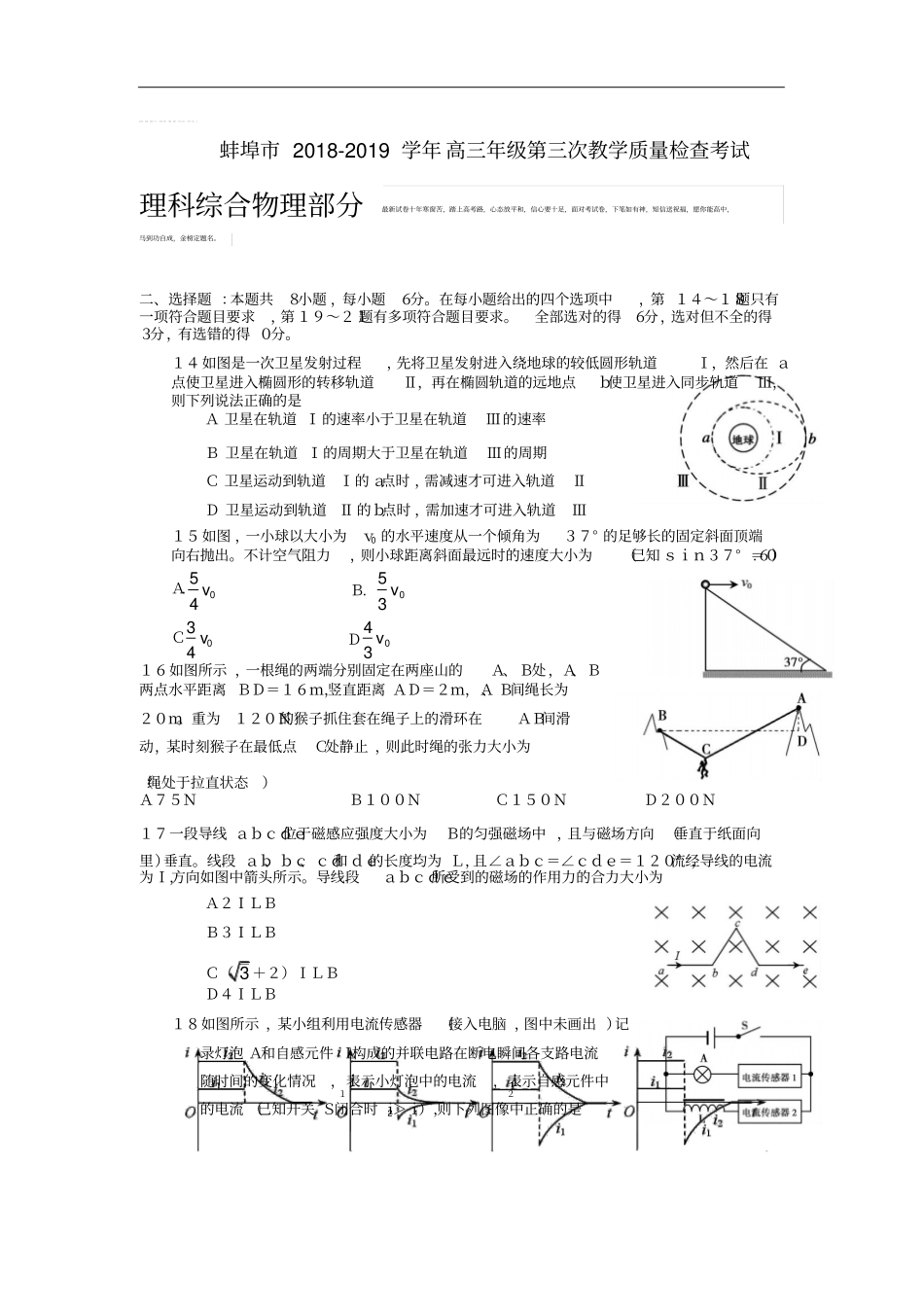 安徽省蚌埠市2018-2019学年高三第三次质量检测理综物理试题_第1页