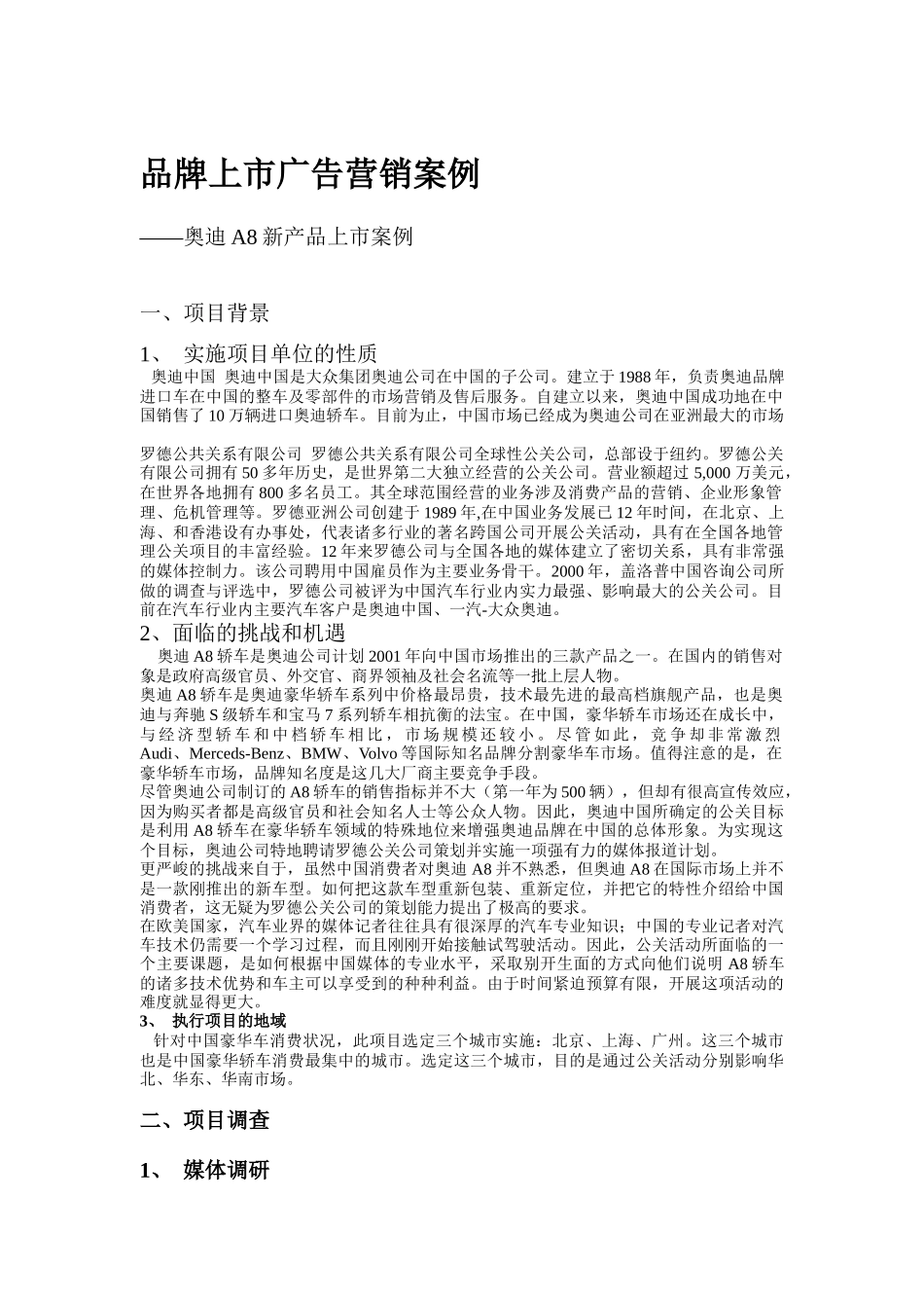 品牌上市广告营销案例(DOC41)_第1页