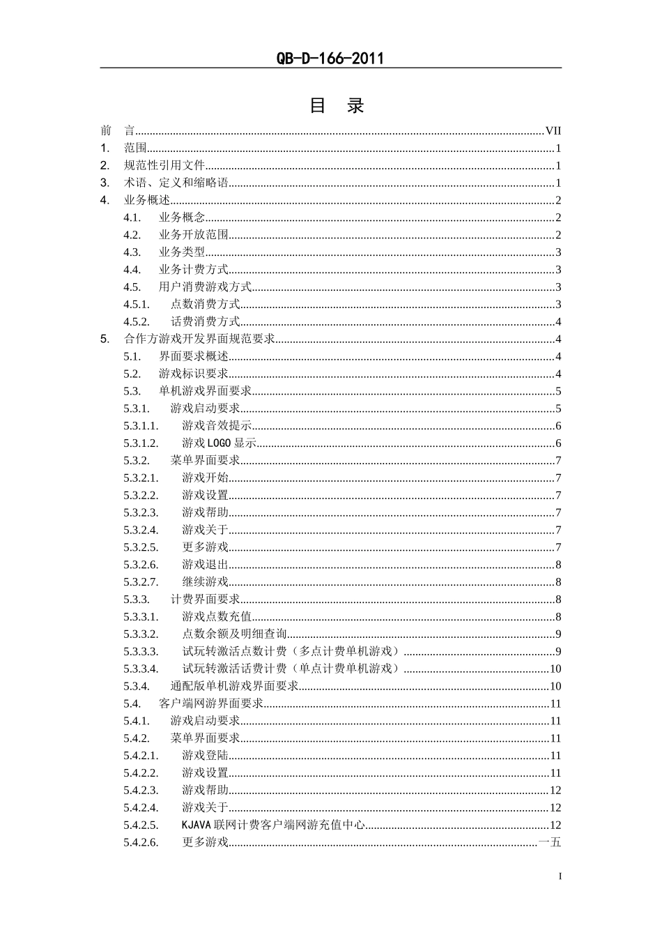 中国移动业务管理及开发管理知识规范_第2页