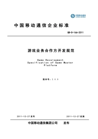中国移动业务管理及开发管理知识规范