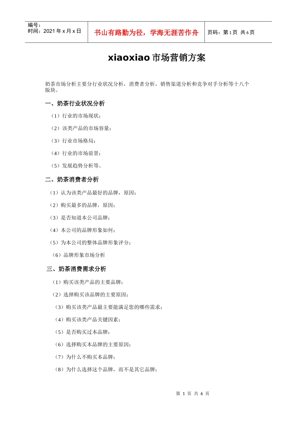 奶茶市场营销方案_第1页