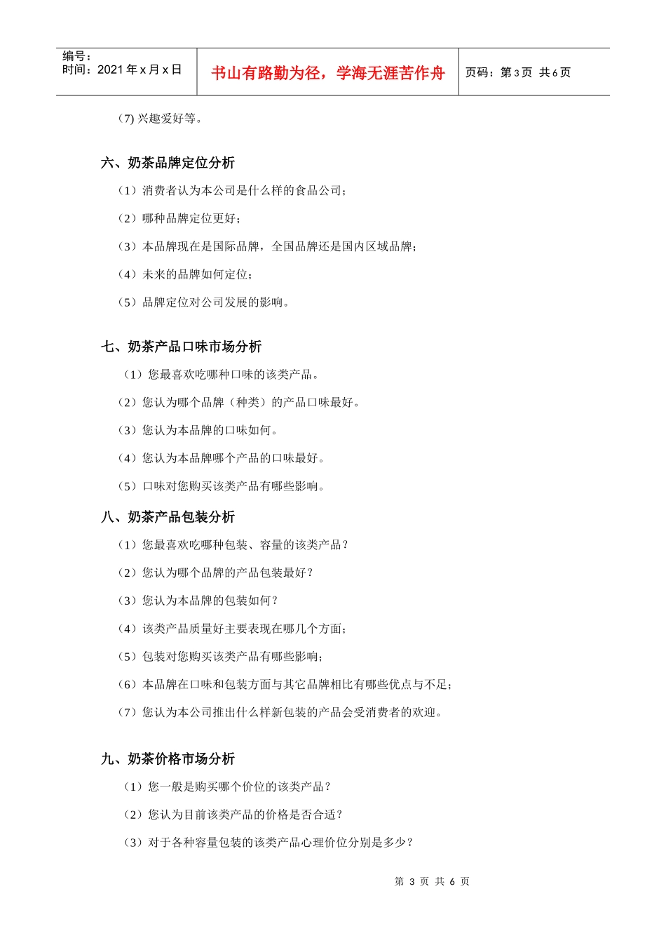 奶茶市场营销方案_第3页