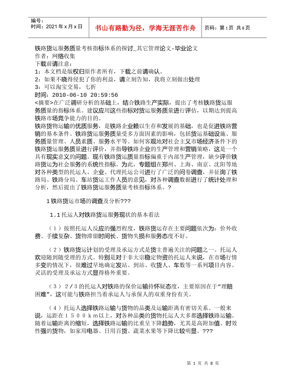 【精品文档-管理学】铁路货运服务质量考核指标体系的探讨_其它_第1页