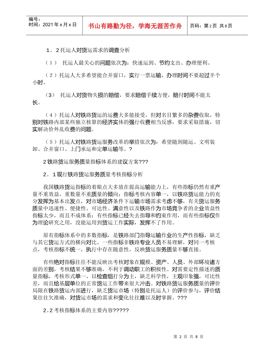【精品文档-管理学】铁路货运服务质量考核指标体系的探讨_其它_第2页