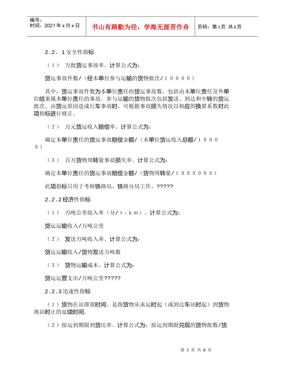 【精品文档-管理学】铁路货运服务质量考核指标体系的探讨_其它_第3页