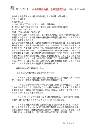 【精品文档-管理学】铁路货运服务质量考核指标体系的探讨_其它