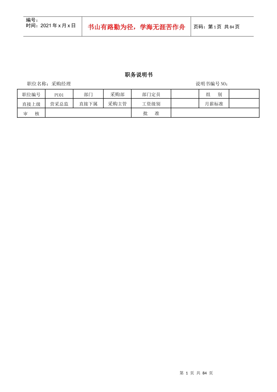 XXXX连锁超市职务说明书上_第2页