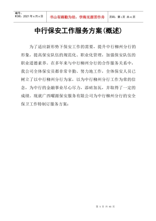 中行保安工作服务方案