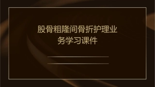 股骨粗隆间骨折护理业务学习课件