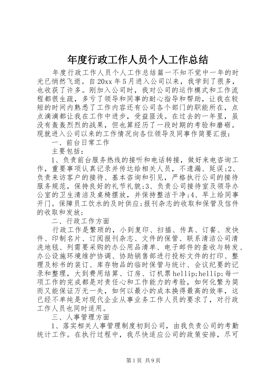 年度行政工作人员个人工作总结_第1页