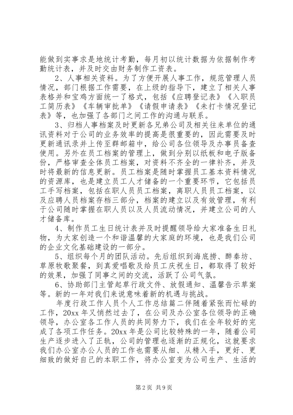 年度行政工作人员个人工作总结_第2页