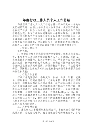 年度行政工作人员个人工作总结
