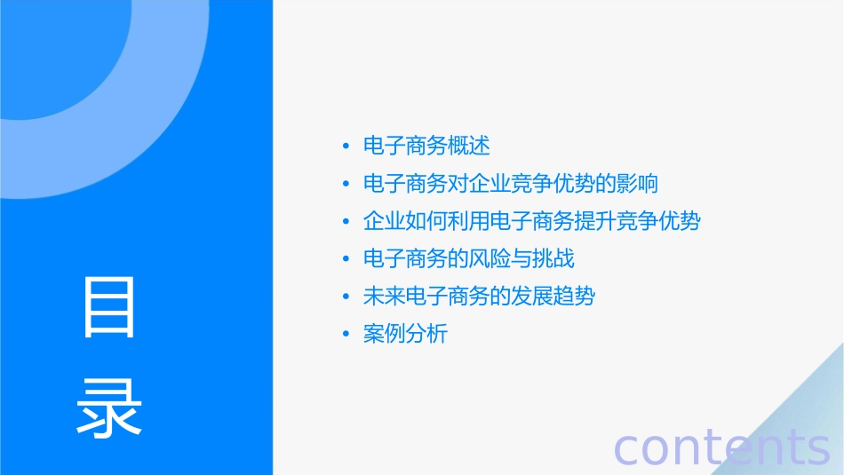 电子商务与企业竞争优势课件_第2页