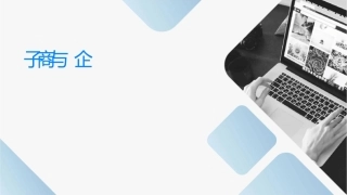 电子商务与企业竞争优势课件