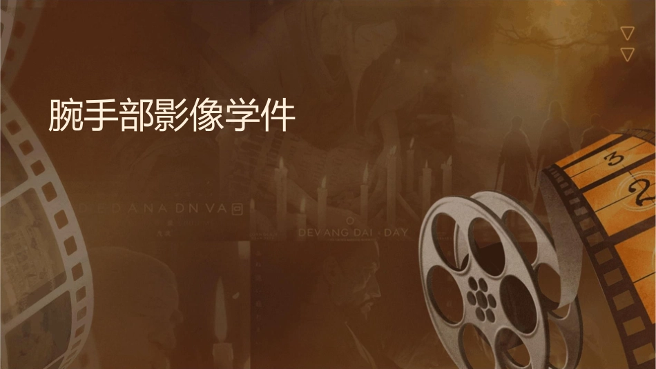 腕手部影像学讲义课件_第1页