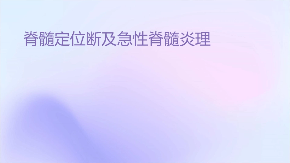 脊髓定位诊断及急性脊髓炎护理课件_第1页
