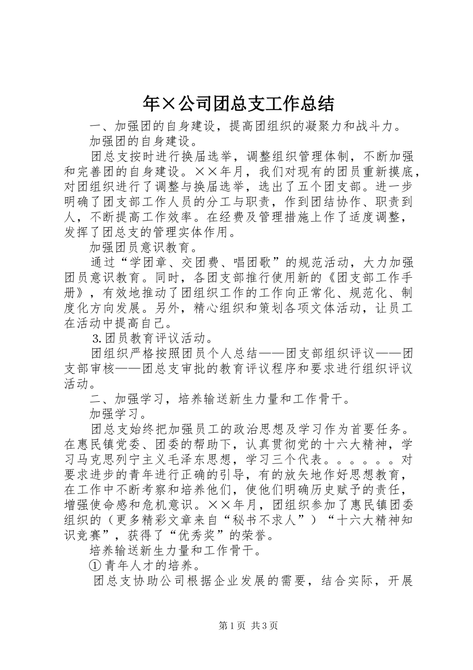 年×公司团总支工作总结_第1页