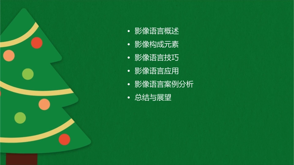 影像语言汇总课件_第2页