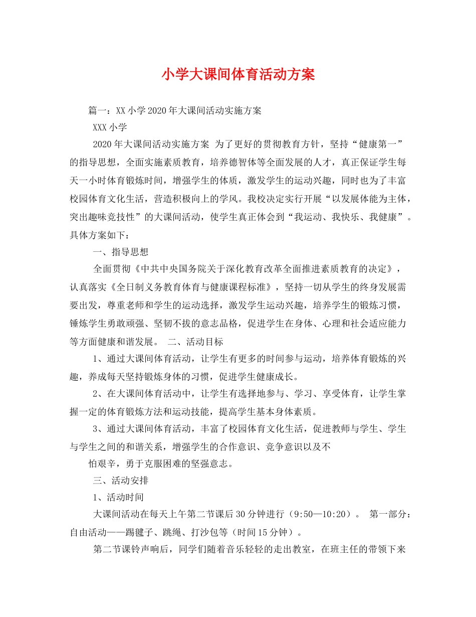 小学大课间体育活动方案 _第1页