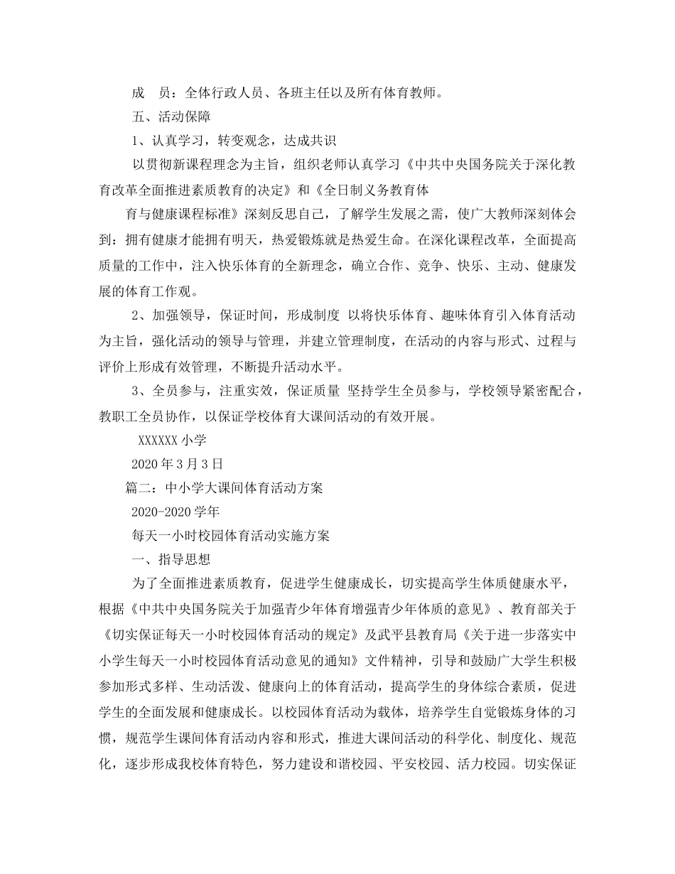 小学大课间体育活动方案 _第3页