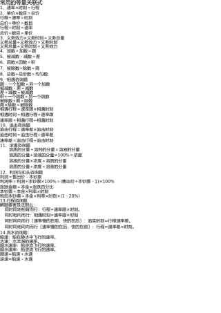 小学应用题常用等量关系式 