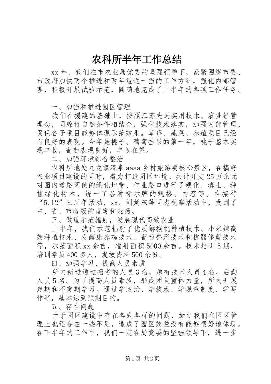 农科所半年工作总结_第1页