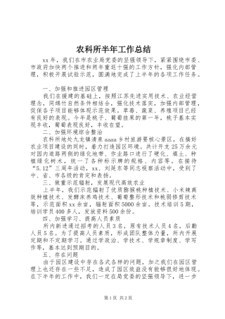 农科所半年工作总结