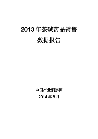 X年茶碱药品销售数据市场调研报告