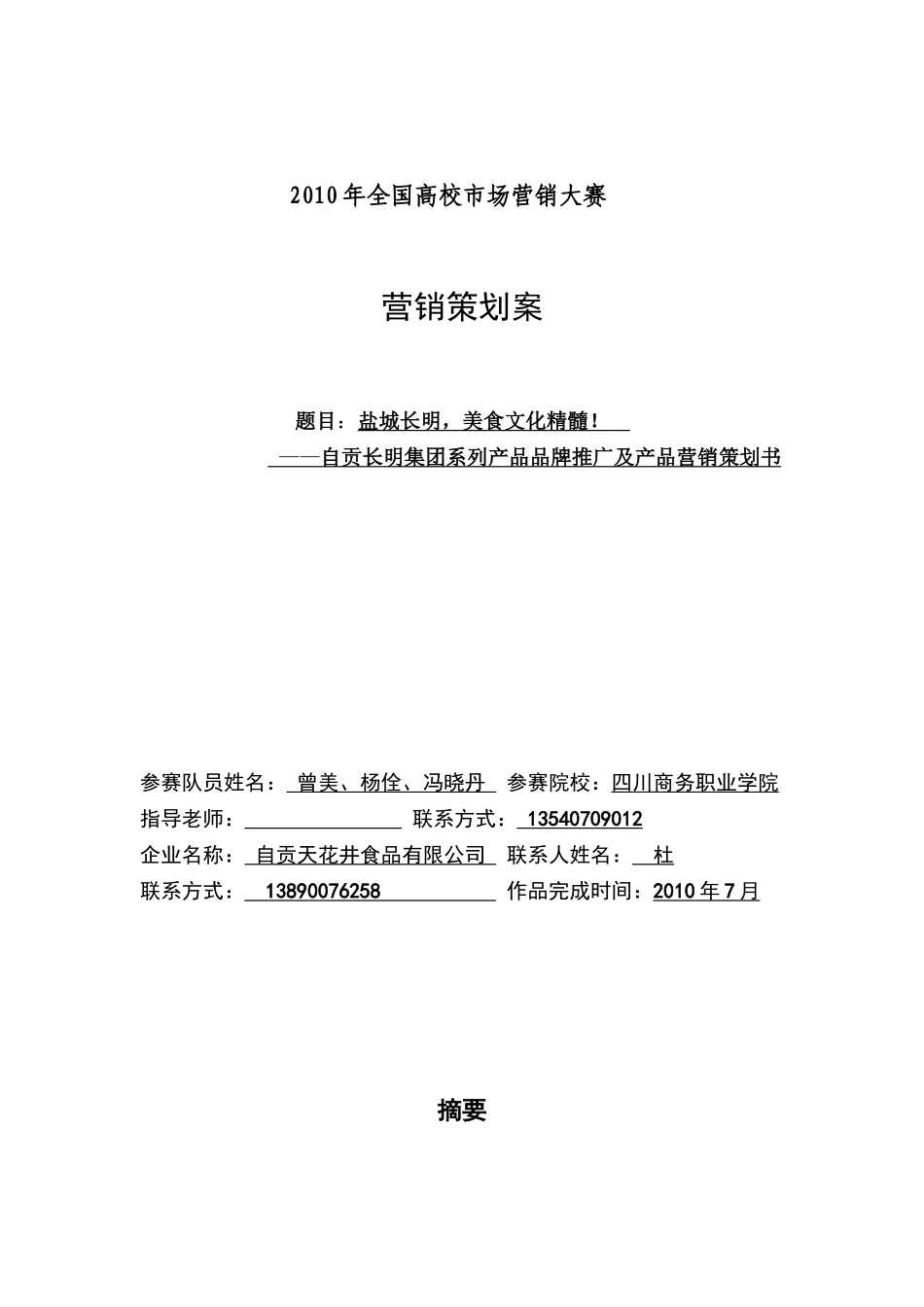 XXXX年全国高校市场营销大赛_第1页